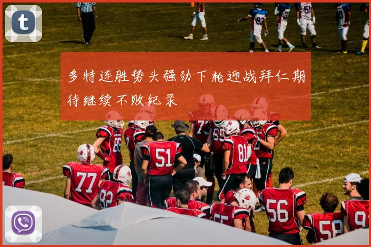 多特连胜势头强劲下轮迎战拜仁期待继续不败纪录