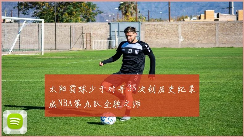 太阳罚球少于对手35次创历史纪录成NBA第九队全胜之师
