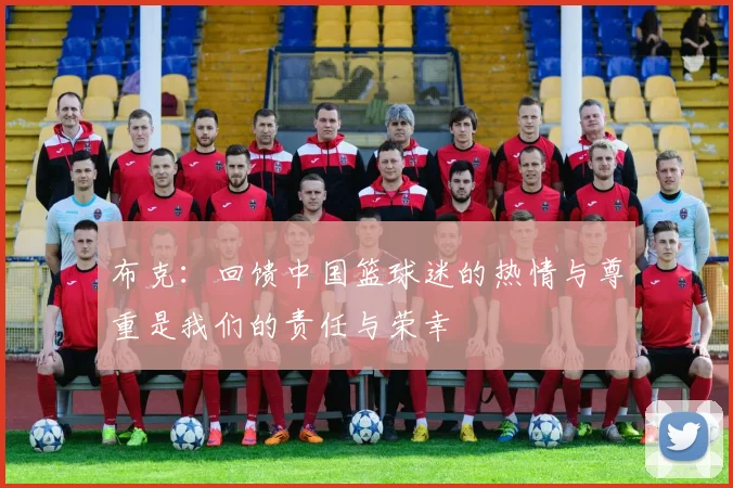 布克：回馈中国篮球迷的热情与尊重是我们的责任与荣幸