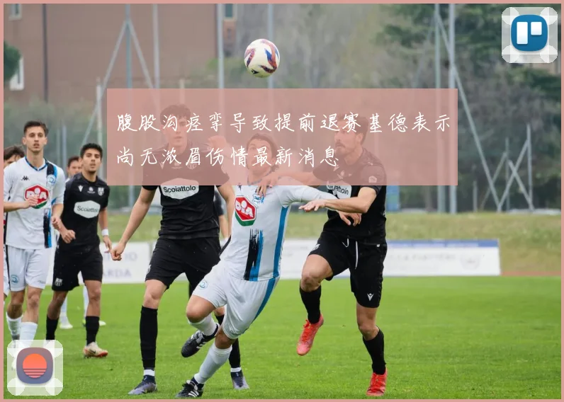 腹股沟痉挛导致提前退赛基德表示尚无浓眉伤情最新消息