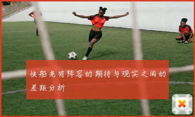 快船老将阵容的期待与现实之间的差距分析