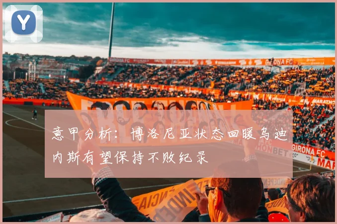 意甲分析：博洛尼亚状态回暖乌迪内斯有望保持不败纪录