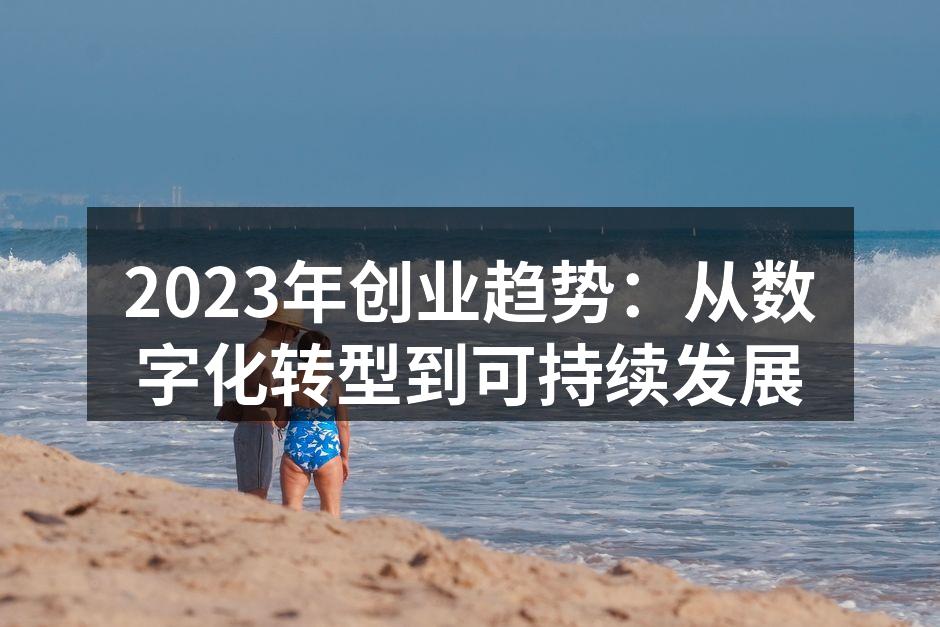 数字化转型带来的新机遇