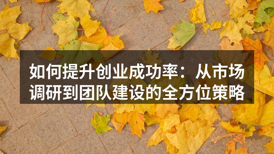 市场调研是创业成功的关键一步