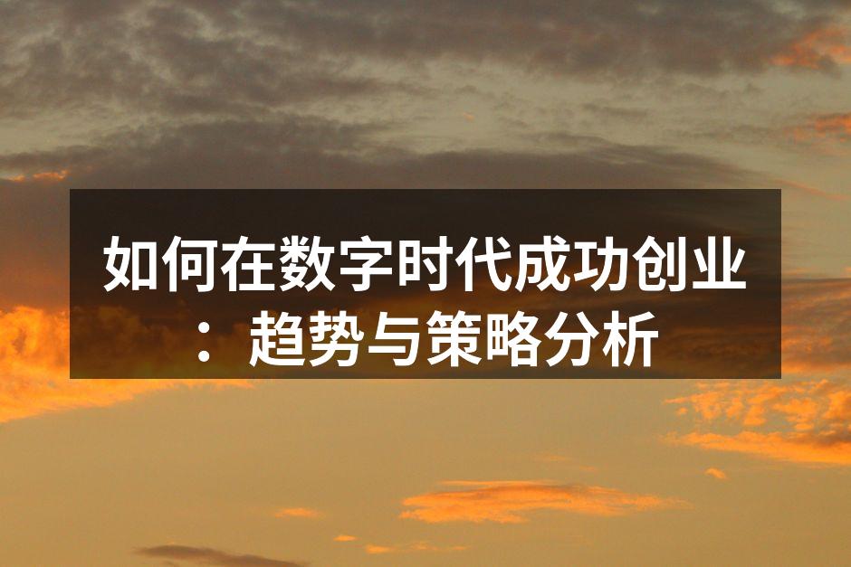 数字时代下的创业机遇